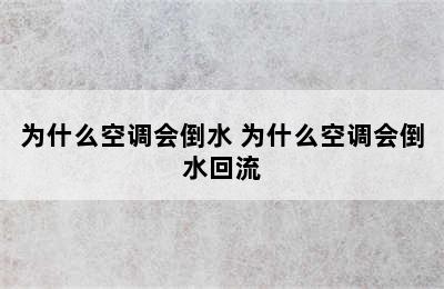 为什么空调会倒水 为什么空调会倒水回流